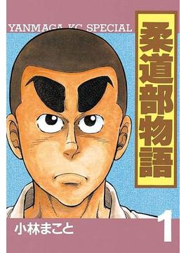 【1-5セット】柔道部物語