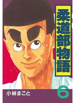 【6-10セット】柔道部物語