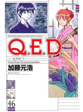 【46-50セット】Ｑ．Ｅ．Ｄ．―証明終了―