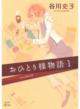 【全1-10セット】おひとり様物語