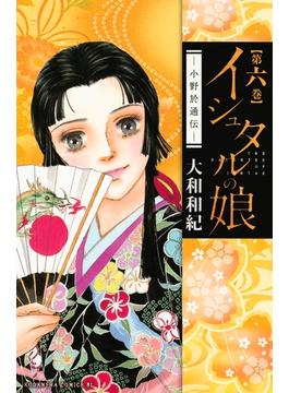 【6-10セット】イシュタルの娘～小野於通伝～