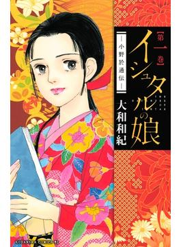 【全1-16セット】イシュタルの娘～小野於通伝～