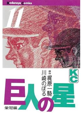 【11-15セット】巨人の星