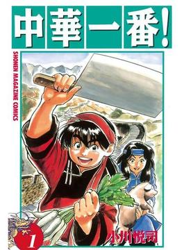 【全1-5セット】中華一番！