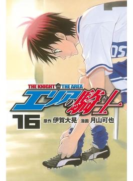 【16-20セット】エリアの騎士