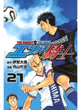 【21-25セット】エリアの騎士