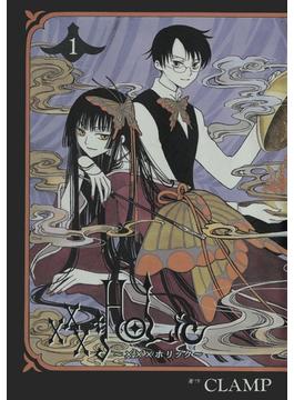 【1-5セット】×××ＨＯＬｉＣ