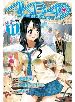 【11-15セット】ＡＫＢ４９～恋愛禁止条例～