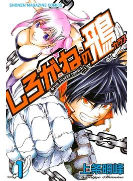 【全1-3セット】しろがねの鴉