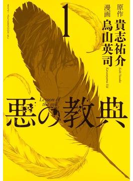【全1-9セット】悪の教典