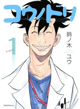 【1-5セット】コウノドリ