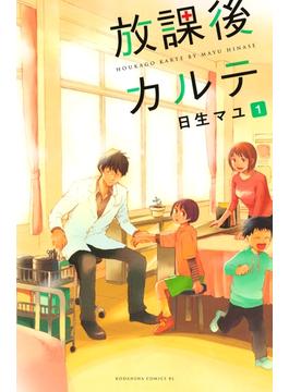 【1-5セット】放課後カルテ