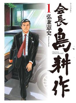 【全1-13セット】会長 島耕作