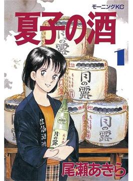 【全1-12セット】夏子の酒