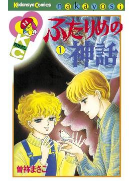 【全1-2セット】ふたりめの神話
