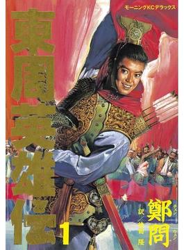 【全1-3セット】東周英雄伝