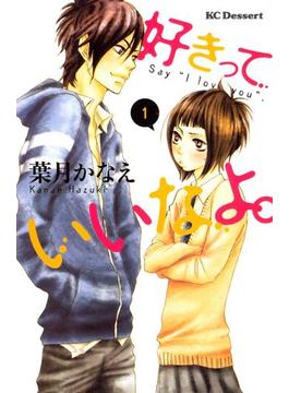 【全1-19セット】好きっていいなよ。
