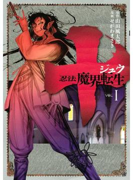 【1-5セット】十　～忍法魔界転生～