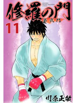 【11-15セット】修羅の門　第弐門