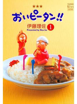 【1-5セット】おいピータン!!