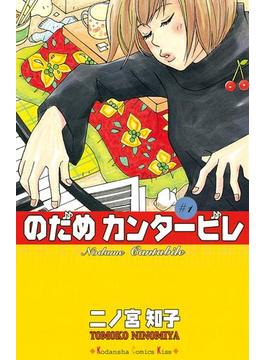 【全1-25セット】のだめカンタービレ