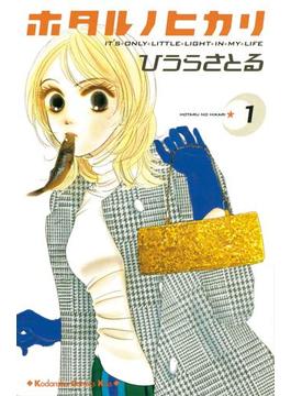 【全1-15セット】ホタルノヒカリ