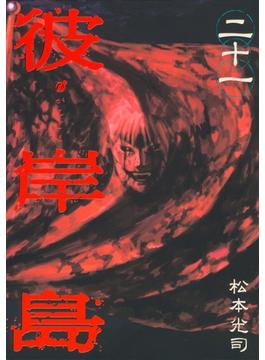 【21-25セット】彼岸島