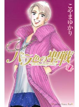 【1-5セット】バラ色の聖戦
