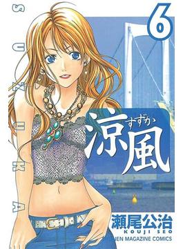 【6-10セット】涼風