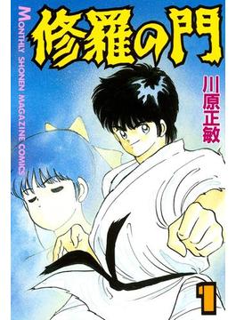 【1-5セット】修羅の門