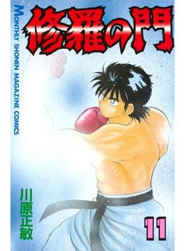 【11-15セット】修羅の門