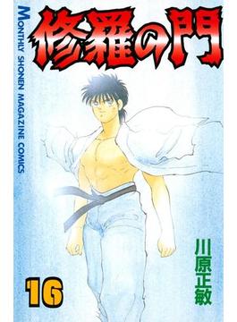 【16-20セット】修羅の門