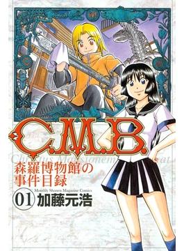 【1-5セット】Ｃ．Ｍ．Ｂ．森羅博物館の事件目録