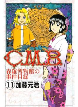【11-15セット】Ｃ．Ｍ．Ｂ．森羅博物館の事件目録