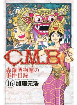 【16-20セット】Ｃ．Ｍ．Ｂ．森羅博物館の事件目録