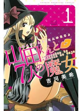 【1-5セット】山田くんと７人の魔女