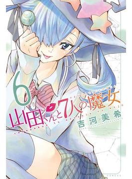 【6-10セット】山田くんと７人の魔女