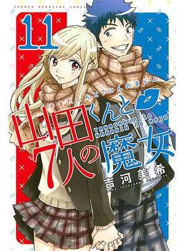 【11-15セット】山田くんと７人の魔女