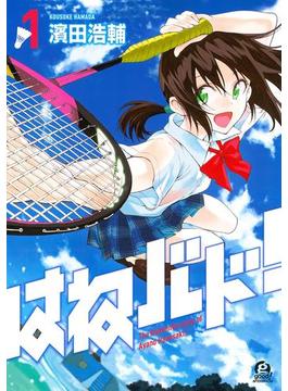 【1-5セット】はねバド！