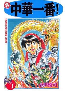 【1-5セット】真・中華一番！