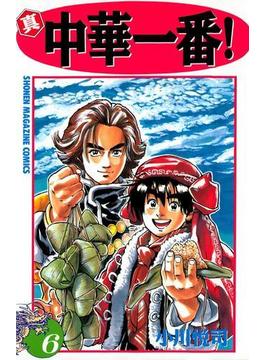 【6-10セット】真・中華一番！