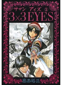 【1-5セット】３×３ＥＹＥＳ
