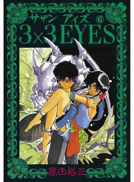 【6-10セット】３×３ＥＹＥＳ