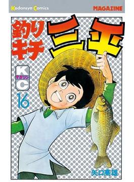 【16-20セット】釣りキチ三平