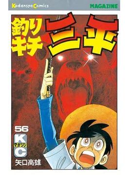 【56-60セット】釣りキチ三平