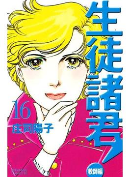 【16-20セット】生徒諸君！　教師編
