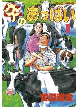 【全1-5セット】牛のおっぱい