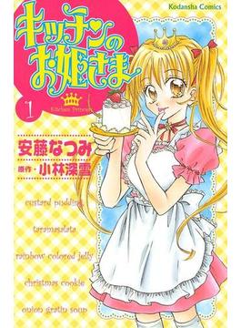 【全1-10セット】キッチンのお姫さま