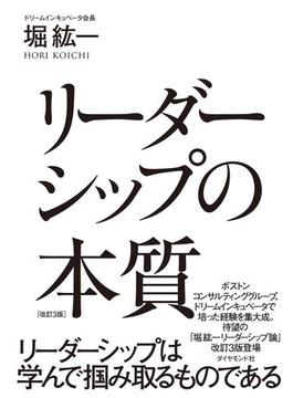 リーダーシップの本質　改訂３版