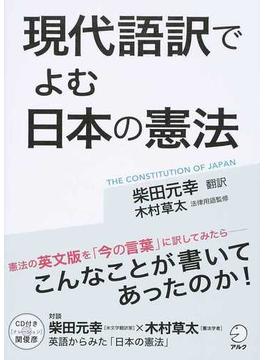 現代語訳でよむ日本の憲法 憲法の英文版を「今の言葉」に訳してみたら